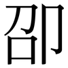 卲: serif (Songti/Mingti)