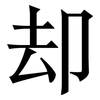 却: serif (Songti/Mingti)