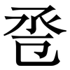 卺: serif (Songti/Mingti) 卺: serif (Songti/Mingti)