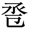 卺: serif (Songti/Mingti)