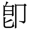 卽: serif (Songti/Mingti)
