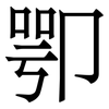 卾: serif (Songti/Mingti)