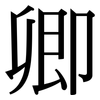 卿: serif (Songti/Mingti)