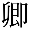 卿: serif (Songti/Mingti)