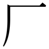 厂: serif (Songti/Mingti) 厂: serif (Songti/Mingti)