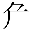 厃: serif (Songti/Mingti) 厃: serif (Songti/Mingti)