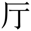 厅: serif (Songti/Mingti) 厅: serif (Songti/Mingti)
