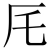 厇: serif (Songti/Mingti) 厇: serif (Songti/Mingti)