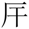 厈: serif (Songti/Mingti) 厈: serif (Songti/Mingti)