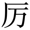 厉: serif (Songti/Mingti)