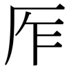 厏: serif (Songti/Mingti)