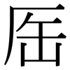 厒: serif (Songti/Mingti) 厒: serif (Songti/Mingti)