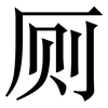 厕: serif (Songti/Mingti)