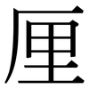 厘: serif (Songti/Mingti)