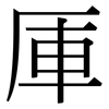 厙: serif (Songti/Mingti)