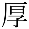 厚: serif (Songti/Mingti) 厚: serif (Songti/Mingti)