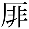 厞: serif (Songti/Mingti)
