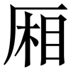 厢: serif (Songti/Mingti) 厢: serif (Songti/Mingti)