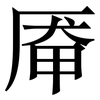 厣: serif (Songti/Mingti)