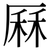 厤: serif (Songti/Mingti)