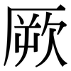 厥: serif (Songti/Mingti) 厥: serif (Songti/Mingti)