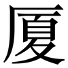 厦: serif (Songti/Mingti)