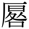 厬: serif (Songti/Mingti)