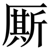 厮: serif (Songti/Mingti)