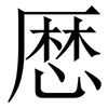 厯: serif (Songti/Mingti)