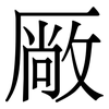 厰: serif (Songti/Mingti)