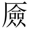 厱: serif (Songti/Mingti) 厱: serif (Songti/Mingti)