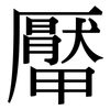 厴: serif (Songti/Mingti)