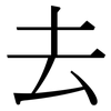 去: serif (Songti/Mingti) 去: serif (Songti/Mingti)
