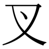 叉: serif (Songti/Mingti) 叉: serif (Songti/Mingti)