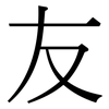 友: serif (Songti/Mingti) 友: serif (Songti/Mingti)