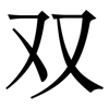双: serif (Songti/Mingti) 双: serif (Songti/Mingti)