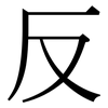 反: serif (Songti/Mingti) 反: serif (Songti/Mingti)