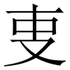 叓: serif (Songti/Mingti) 叓: serif (Songti/Mingti)