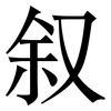 叙: serif (Songti/Mingti) 叙: serif (Songti/Mingti)