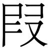 叚: serif (Songti/Mingti) 叚: serif (Songti/Mingti)