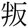 叛: serif (Songti/Mingti) 叛: serif (Songti/Mingti)