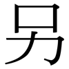 另: serif (Songti/Mingti) 另: serif (Songti/Mingti)
