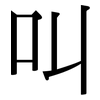 叫: serif (Songti/Mingti) 叫: serif (Songti/Mingti)