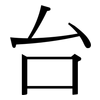 台: serif (Songti/Mingti) 台: serif (Songti/Mingti)