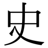 史: serif (Songti/Mingti) 史: serif (Songti/Mingti)