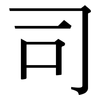 司: serif (Songti/Mingti) 司: serif (Songti/Mingti)