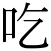 吃: serif (Songti/Mingti) 吃: serif (Songti/Mingti)