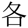 各: serif (Songti/Mingti) 各: serif (Songti/Mingti)