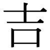 吉: serif (Songti/Mingti)