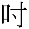 吋: serif (Songti/Mingti)